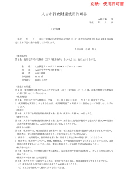 別紙：使用許可書