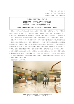 京都タワーホテルアネックスの 全面リニューアルを実施します