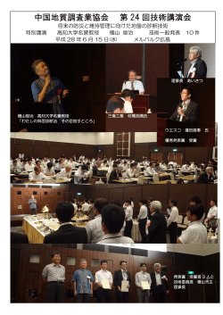 H28 第24回技術講演会 - 中国地質調査業協会 岡山県支部