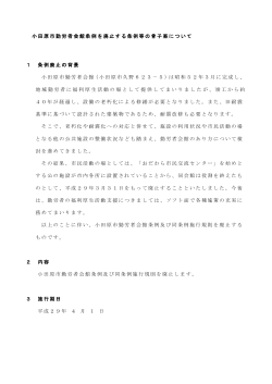 小田原市勤労者会館条例を廃止する条例等の骨子案について 1 条例