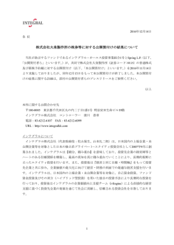 株式会社大泉製作所の株券等に対する公開買付けの結果
