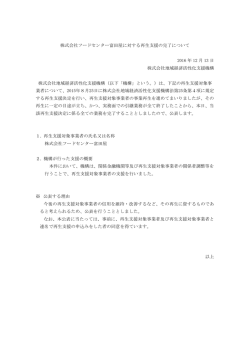 株式会社フードセンター富田屋に対する再生支援の完了について 2016