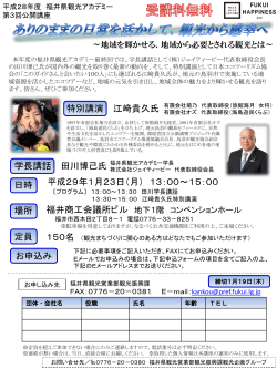 H28福井県観光アカデミー第3回公開講座（PDF形式 520キロバイト）