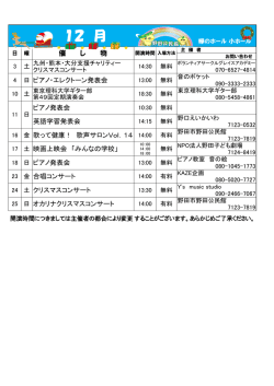 12 月 - 欅のホール