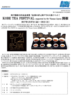 「KOBE TEA FESTIVAL supported by Sir Thomas Lipton