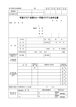 学童クラブ入会申込書（PDF：63KB）