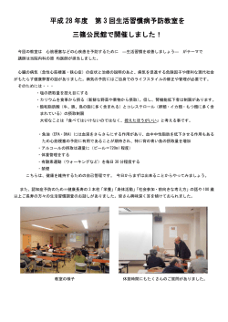 平成 28 年度 第 3 回生活習慣病予防教室を 三篠公民館で開催しました！
