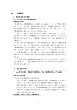 検証と今後の対応方針「第3 支援物資」