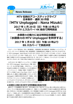 『MTV Unplugged：Nana Mizuki』 2017 年 1 月 29 日