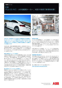 記事 PCS100 AVC - 大手自動車メーカー、ABB の技術で新境地を開く