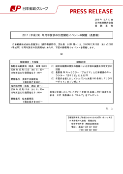 2017（平成 29）年用年賀状の引受開始イベントの開催（長野県）