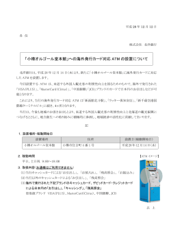 「小樽オルゴール堂本館」への海外発行カード対応 ATM の