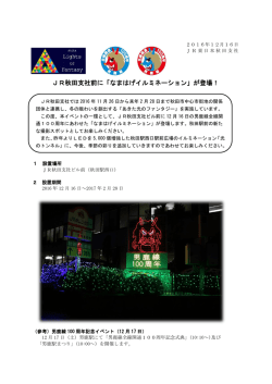 JR秋田支社前に「なまはげイルミネーション」が登場！