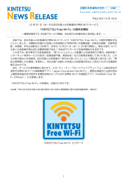 「KINTETSU Free Wi-Fi」の提供を開始