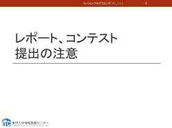 レポート、コンテスト 提出の注意