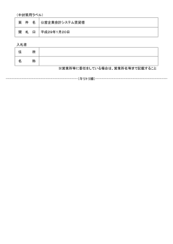 案 件 名 公営企業会計システム賃貸借 開 札 日 平成29年1月20