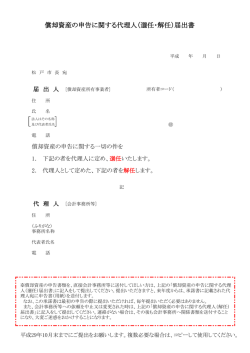 償却資産の申告に関する代理人（選任・解任）届出書