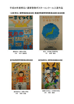 平成28年度明るい選挙啓発ポスターコンクール入賞作品