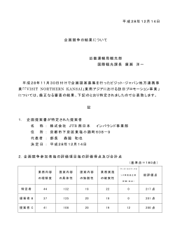 平成28年12月14日 企画競争の結果について 近畿運輸局観光部 国際