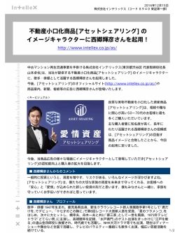不動産小口化商品[アセットシェアリング] の イメージキャラクターに西郷