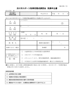 渋川市スポーツ指導者養成講習会 受講申込書