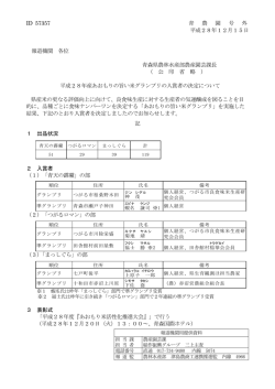 ID 57357 青 農 園 号 外 平成28年12月15日 報道機関 各位 青森県