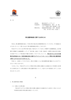 株主優待制度に関するお知らせ