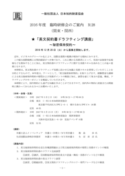2016 年度 臨時研修会のご案内 R28 （関東・関西