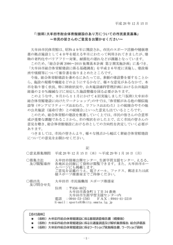 （仮称）総合体育館建設のあり方についての意見募集について