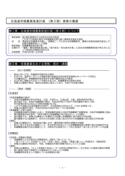 北海道有機農業推進計画 （第3期）素案の概要