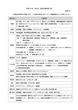 別紙3成人式記念行事内容一覧（PDF：98KB）