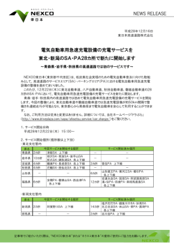 電気自動車用急速充電設備の充電サービスを 東北