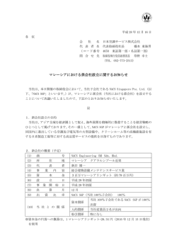 マレーシアにおける孫会社設立に関するお知らせ