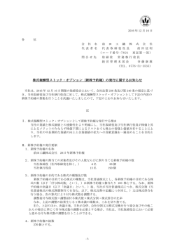 株式報酬型ストック・オプション（新株予約権）の発行に関するお知らせ