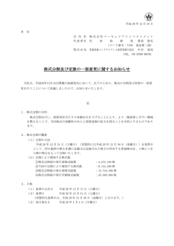 株式分割及び定款の一部変更に関するお知らせ