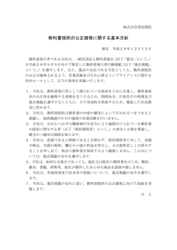 教科書採択の公正確保に関する基本方針