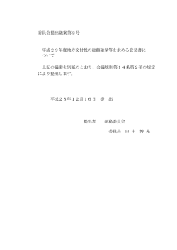 委員会提出議案第2号 平成29年度地方交付税の総額確保等を求める