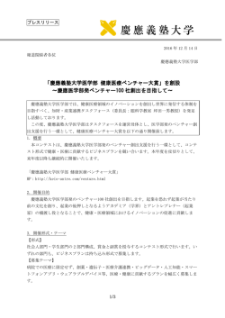 「慶應義塾大学医学部 健康医療ベンチャー大賞」を創設 ～慶應医学部発