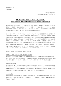 IIJ、「IIJ DDoSプロテクションサービス」において、テラバイトクラスの