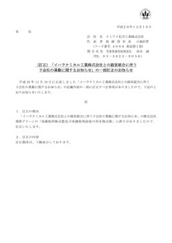 （訂正）「イハラケミカル工業株式会社との経営統合に伴う 子会社の異動