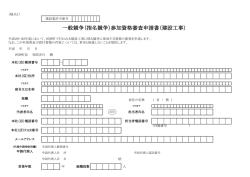 一般競争（指名競争）参加資格審査申請書（建設工事）