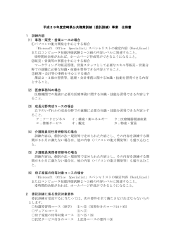 平成29年度宮崎県公共職業訓練（委託訓練）事業 仕様書 1 訓練内容