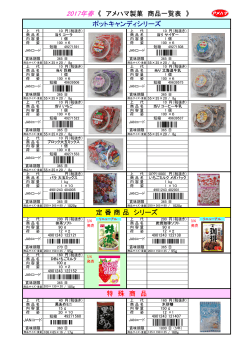 ポットキャンディシリーズ 特 殊 商 品 定 番 商 品 シリーズ