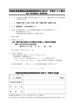 初期救急医療施設勤務医師研修会(脳卒中)(宇都宮)のご案内