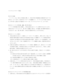 ワンタイムパスワード規定 第 1 条（定義） 「トークン」とは、当社との各取引