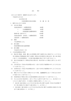 公 告 次のとおり条件付一般競争入札を行います。 平成28年12月15日