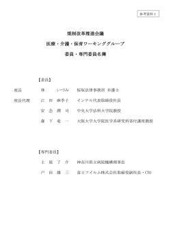 規制改革推進会議 医療・介護・保育ワーキンググループ 委員・専門委員