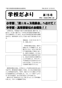 学校だより - 千葉大学教育学部附属特別支援学校