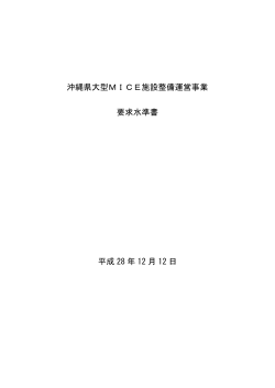 要求水準書（修正版）（PDF：555KB）