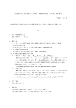 公益財団法人東京都歴史文化財団 常勤契約職員（主事級）募集要項